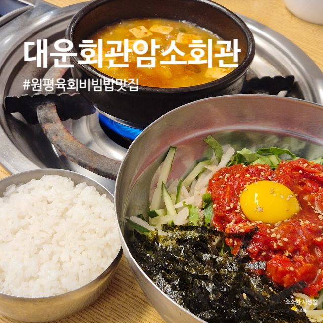 김제 원평 육회비빔밥 맛집 대운회관암소회관 추천