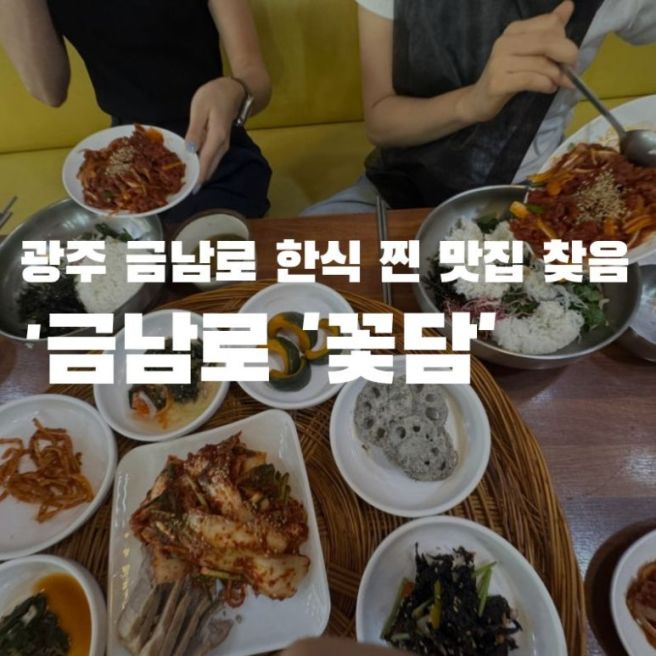 광주 금남로 [꽃담] 육회비빔밥 찐찐맛집ㅣ충장로 직장인 점심메뉴추천