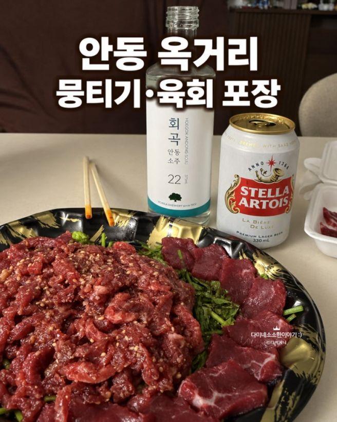 안동 옥동 맛집 옥거리 뭉티기 육회 포장 솔직후기