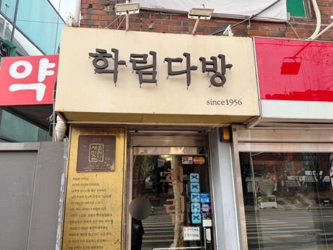 혜화역 카페 학림다방 대학로에서 즐기는 비엔나커피