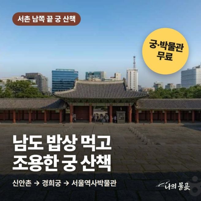 경희궁 데이트 코스, 백년가게 신안촌 남도 밥상 먹고 조용한 궁 걸어 서울역사박물관까지