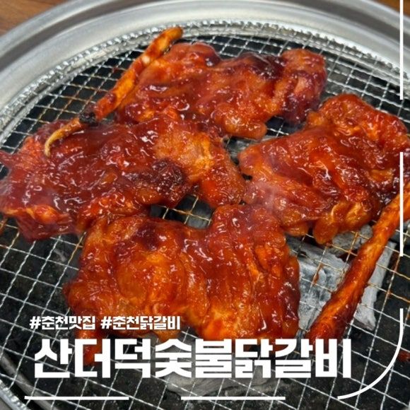 춘천 닭갈비 맛집 산더덕숯불닭갈비