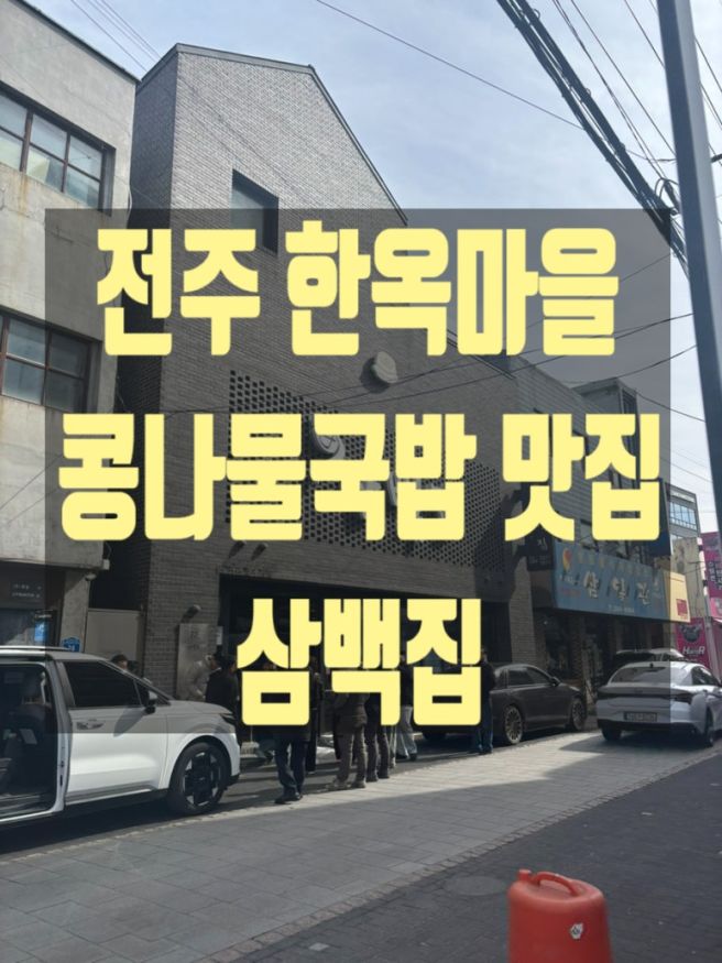 전주 한옥마을 아침 맛집 — 삼백집 본점 (콩나물국밥) 내돈내산