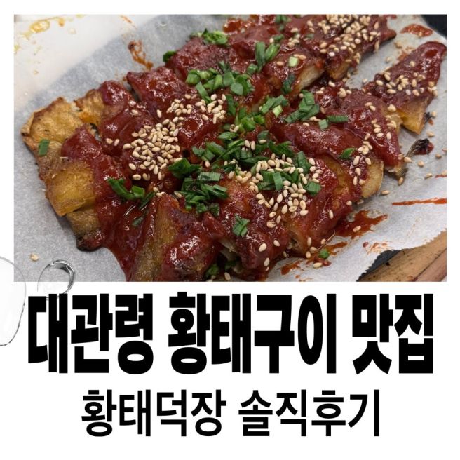 대관령 맛집 황태덕장 솔직후기｜평창 황태구이 블루리본 인정