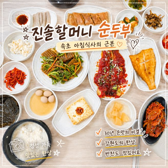 속초 울산바위가 보이는 진솔할머니 순두부