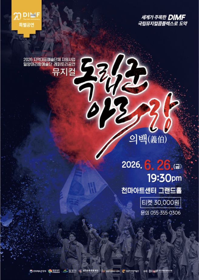 밀양 사람들 왜 저 울리심...? |제20회 DIMF 특별공연 - 뮤지컬 독립군 아리랑(의백) 후기