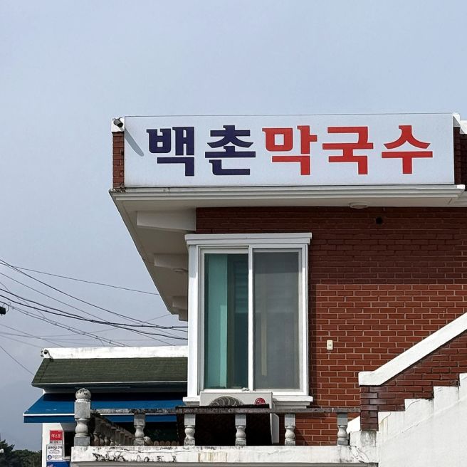 강원도 고성 3대 막국수 맛집 백촌막국수 내 돈 내산 솔직 후기!