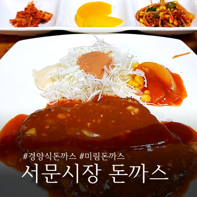 미림돈까스 대구 서문시장 돈까스 맛집 깔끔