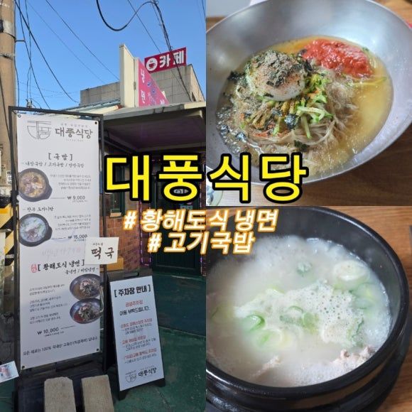 교동도 대풍식당 황해도식냉면, 국밥 허영만의 백반기행, 6시내고향 등