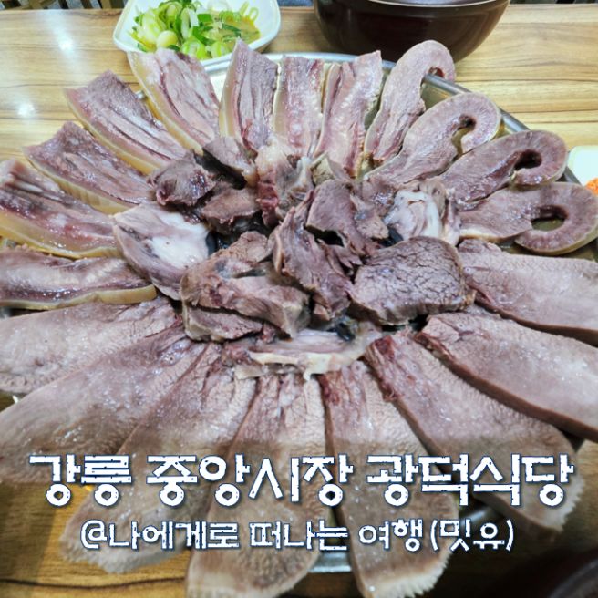 강릉 중앙시장 먹거리 맛집, 광덕식당 소머리국밥(영업시간)