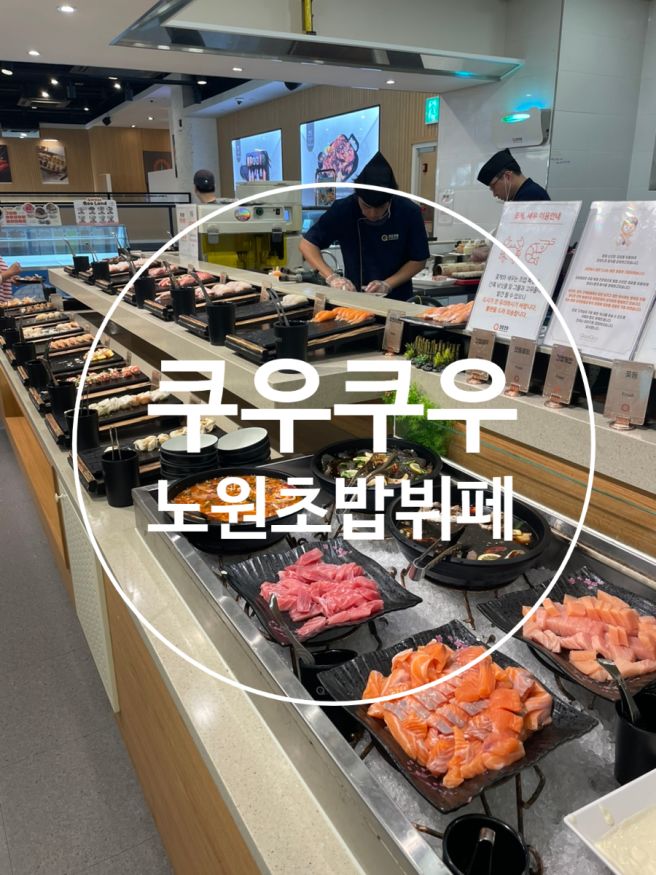 하계역 초밥뷔페 쿠우쿠우 노원점 노원 가족모임 맛집