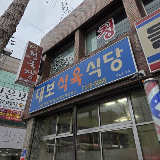 경산 대보식육식당 후기｜전현무계획 맛집 추천