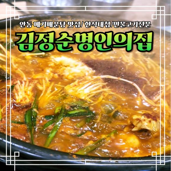 안동 메기매운탕 맛집 김정순명인의집 내돈내산