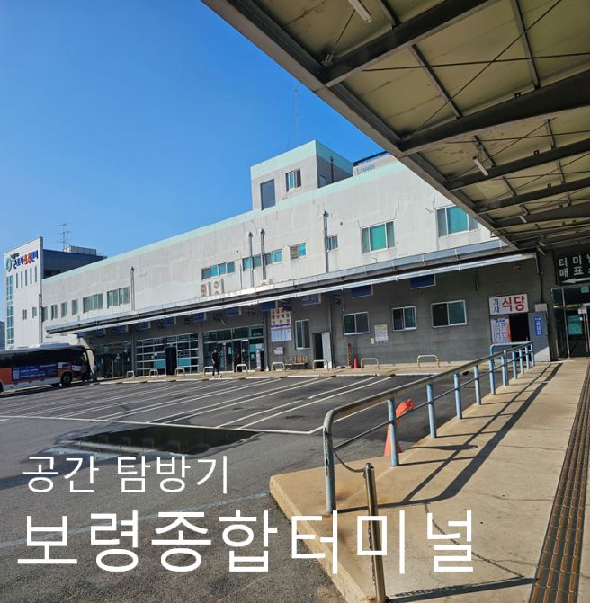 보령종합터미널 방문기 – 카페 만월경과 터미널 공간 탐방