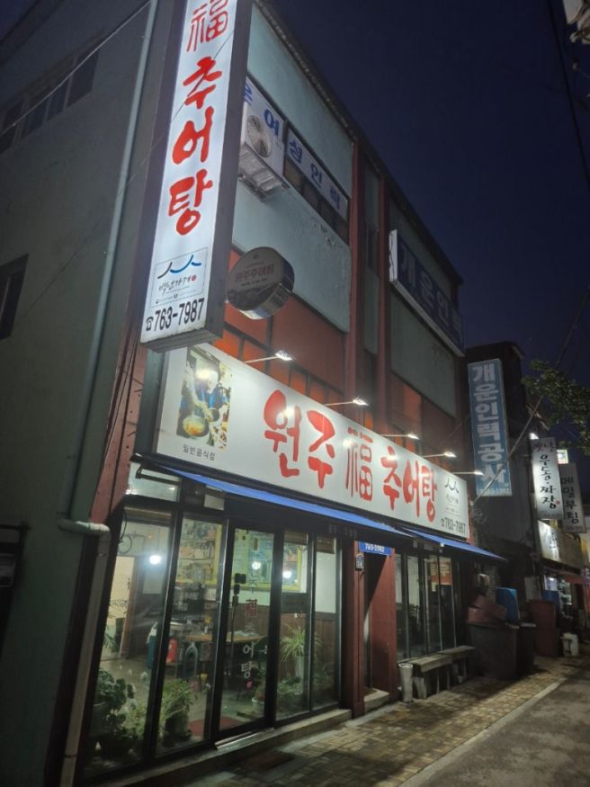 [강원도 원주] 추어탕 맛집 '원주복추어탕' 방문 후기