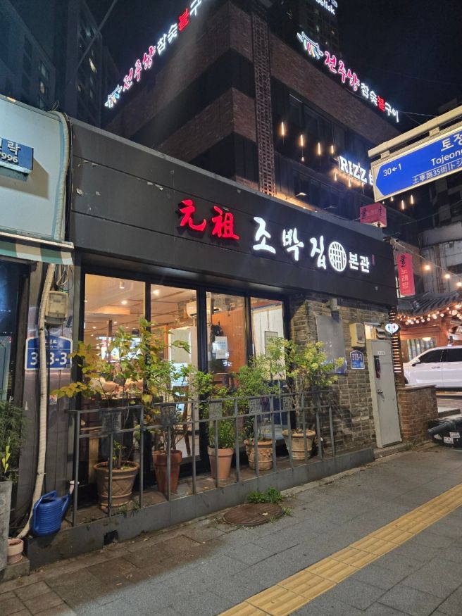 [마포] 고기 맛집 추천 "원조 조박집 본관" 양념돼지갈비 내돈내먹 후기
