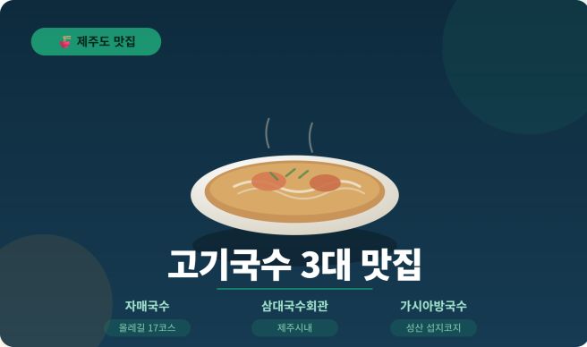 제주도 3대 고기국수 맛집 총정리, 자매국수 · 삼대국수회관 · 가시아방국수