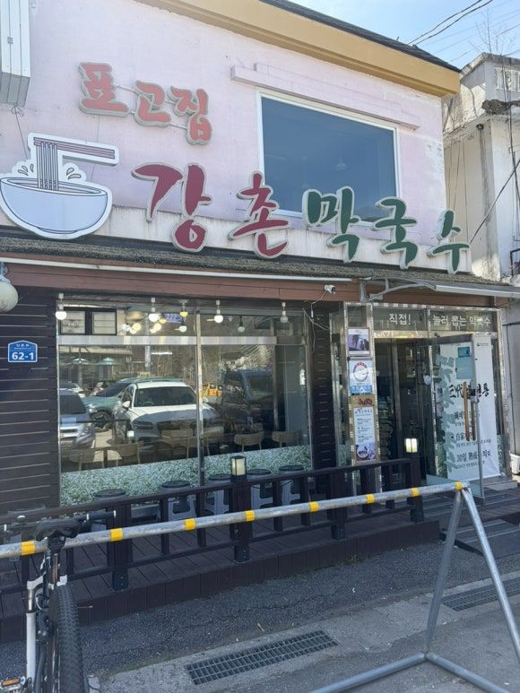 엘리시아 강촌cc 막국수 맛집 / 춘천 강촌막국수