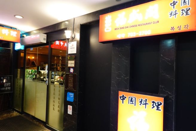 공덕 중국집 복성각 마포 본점 고기튀김