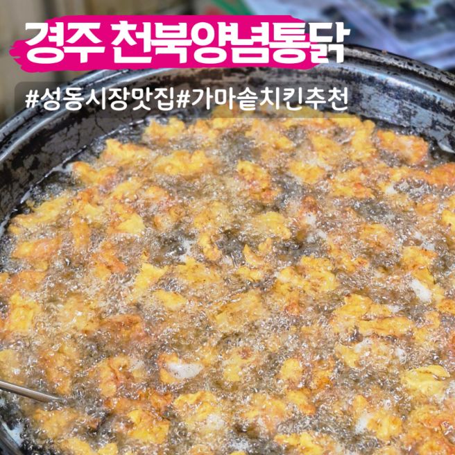 경주 성동시장 맛집 천북양념통닭 가마솥 치킨 포장 추천