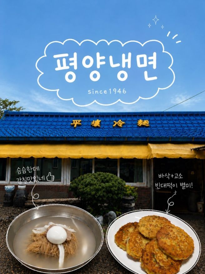 춘천 평양냉면 맛집 [평양냉면] 내돈내산