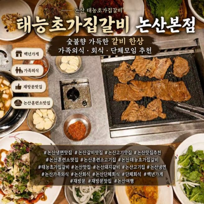 [논산] 돼지갈비 맛있기로 소문난 태능초가집갈비 재방문 후기