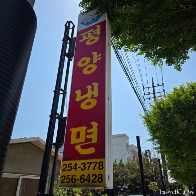 춘천맛집, 평양냉면맛집, 육림랜드맛집, 레고랜드맛집, 춘천 평양냉면 Kill.