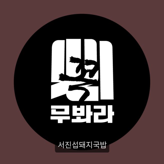 부산 중구 남포동 돼지국밥 전문점 서진섭돼지국밥 주요 정보