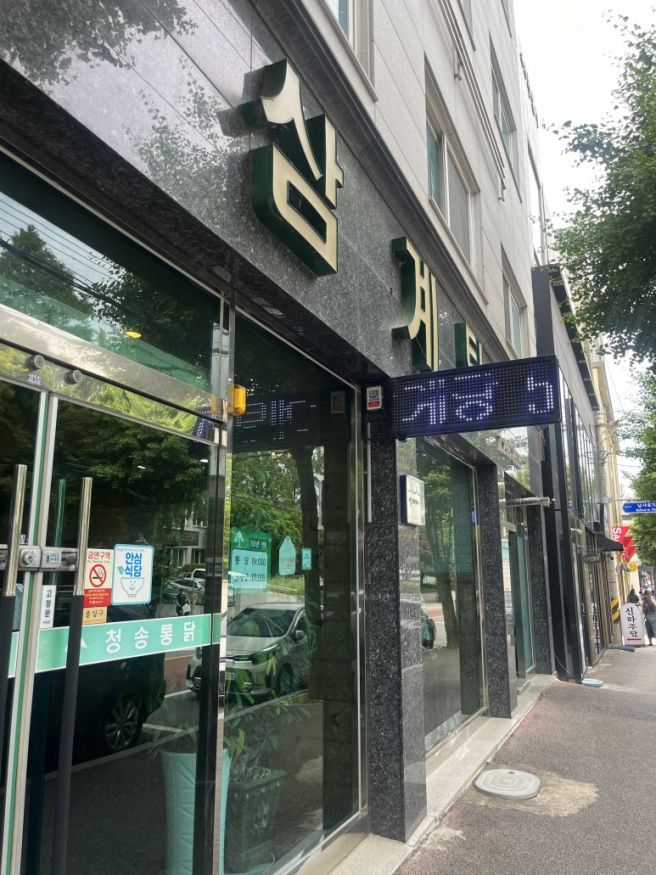 청주 성안길 블루리본 삼계탕집, 청송통닭