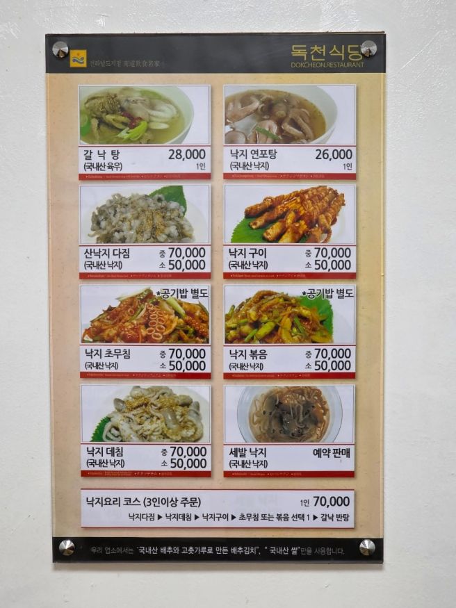 전남 영암 맛집 갈낙탕과 14가지 밑반찬 독천식당 본점