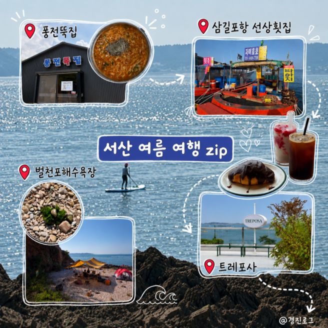 서산 여름 가볼만한곳｜풍전뚝집·삼길포항·벌천포해수욕장 솔직 후기