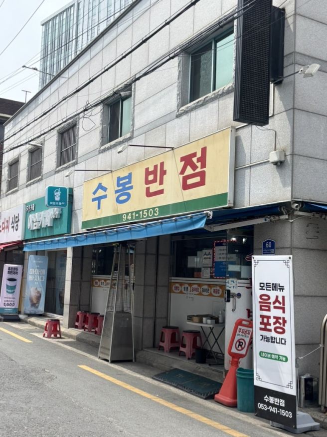 대구 북구 중화비빔밥 맛집 수봉반점