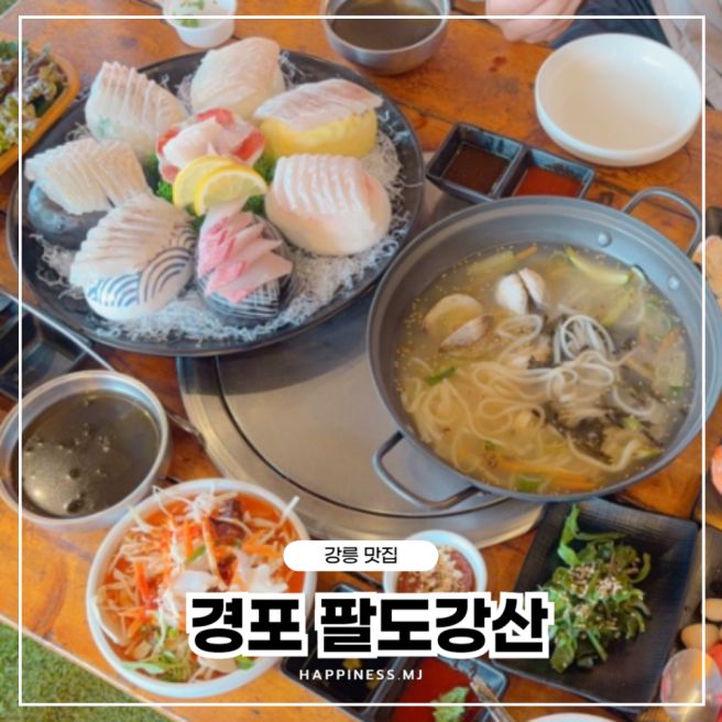 강릉 경포대맛집 경포 팔도강산 모듬회와 칼국수 후기