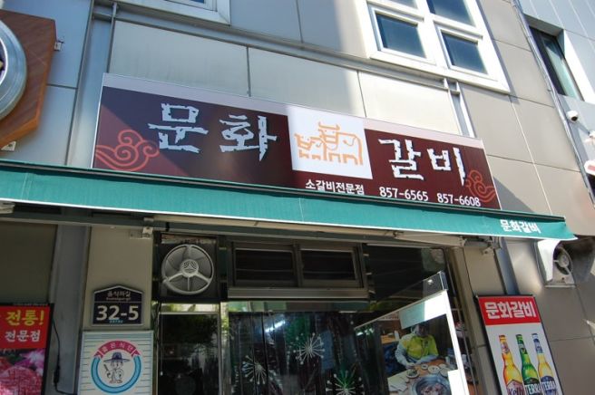 안동갈비맛집 57년 전통 그대로, 문화갈비