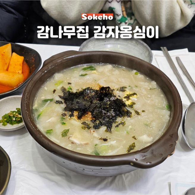 속초 감나무집 감자옹심이 주말 웨이팅 주차 속초 중앙시장 맛집