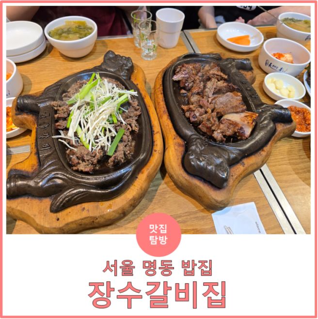 서울 중구 명동 밥집: 서울시 선정 오래가게, 양념갈비 맛집 '장수갈비집 본가'