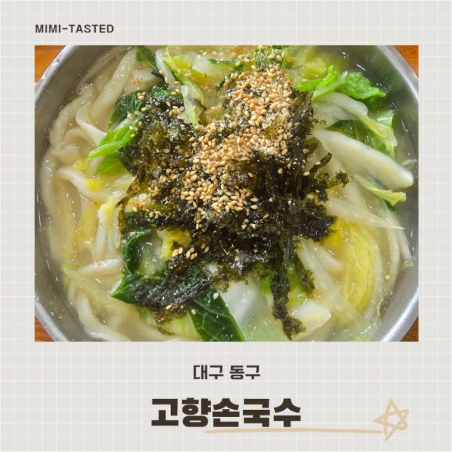 미미밥 [고향손국수 대구 동구] 손칼국수 방문리뷰 / 내돈내산 / 대구 동구 맛집