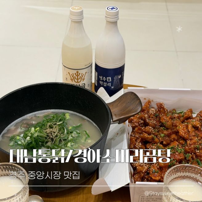 경주 중앙시장 맛집 포장ㅣ대남통닭 경아소머리곰탕 내돈내산
