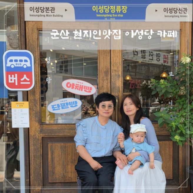 [전북 군산] 현지인맛집 나들목 이성당 군산과자조합