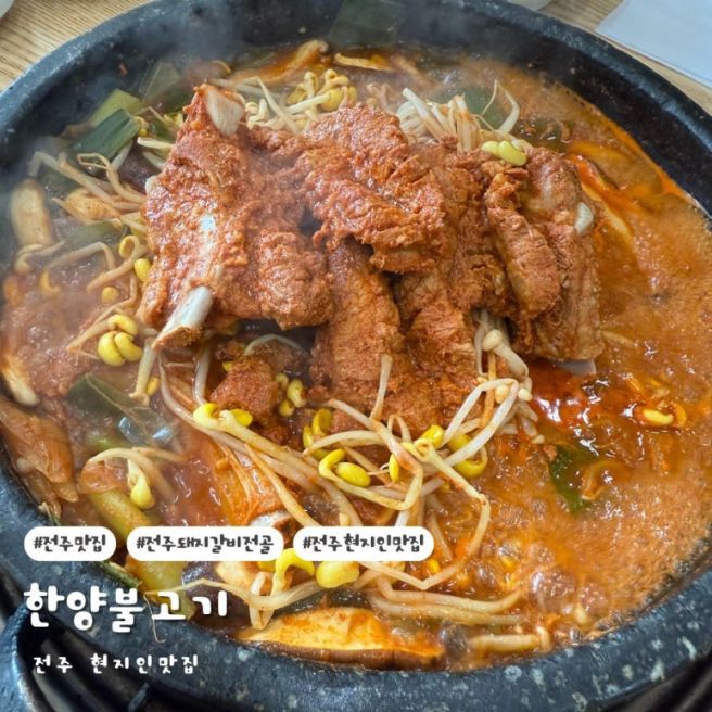 전주현지인맛집 원조 시내옛날 한양불고기 돼지갈비전골