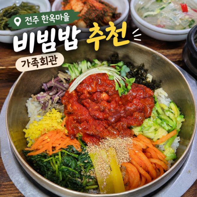 전주 한옥마을 비빔밥 추천 가족회관