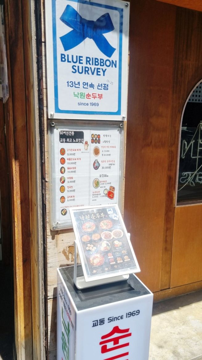 덥지만 무조건 차가운것 보다는 따뜻한 순두부도 괜찮음! 낙원순두부(대구 중구)