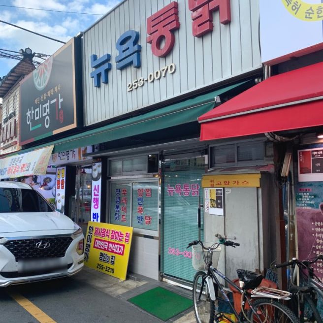 [대구 중구] 뉴욕통닭ㅣ대구 삼대통닭 옛날 양념통닭 맛집 N번째 또간집