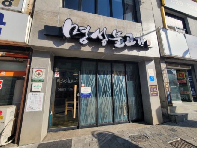 공주 현지인 맛집 특별한 공주 신관 맛집 명성불고기