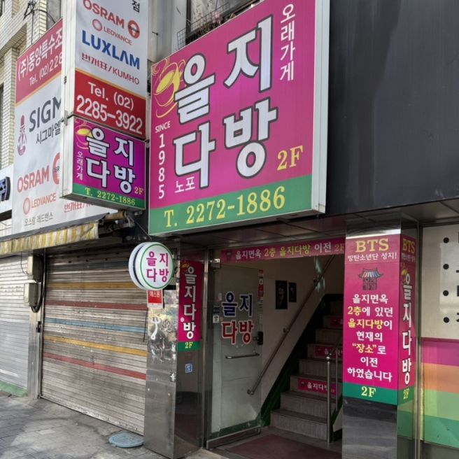 [카페] 중구 을지로 - 레트로 감성의 끝판왕? 어쩌면...BTS 성지, 을지다방 (ft. 쌍화차, 라면)