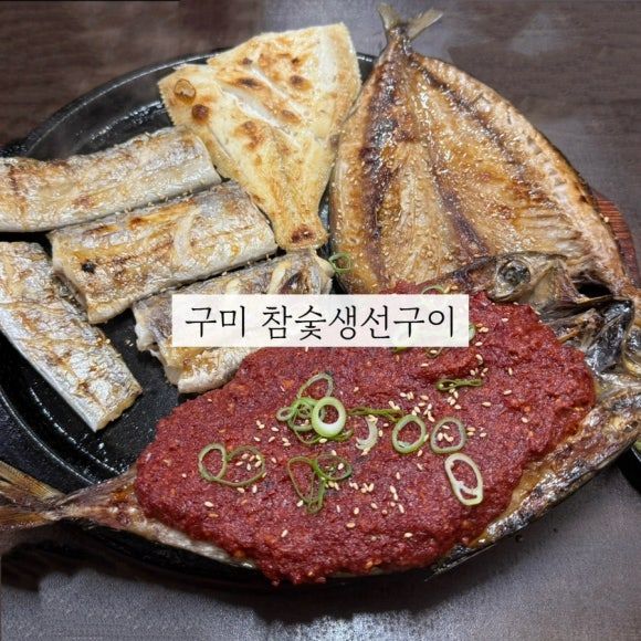 [구미] 참숯생선구이 | 갈치구이 고등어구이 생선구이 맛집