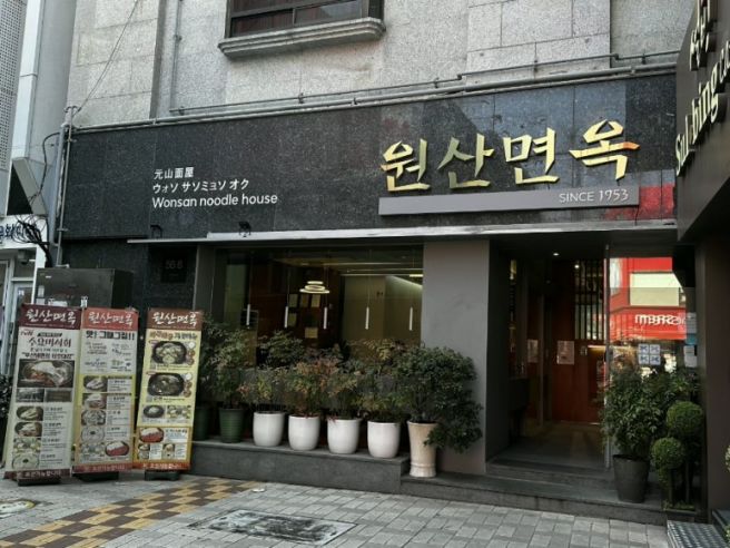 부산 함흥냉면 원산면옥