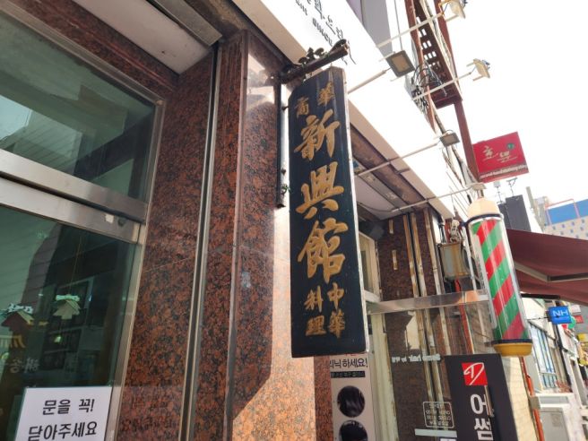 부산 해운대 노포 중국집, 개운한 국물의 짬뽕,간짜장,탕수육 맛집, "신흥관"