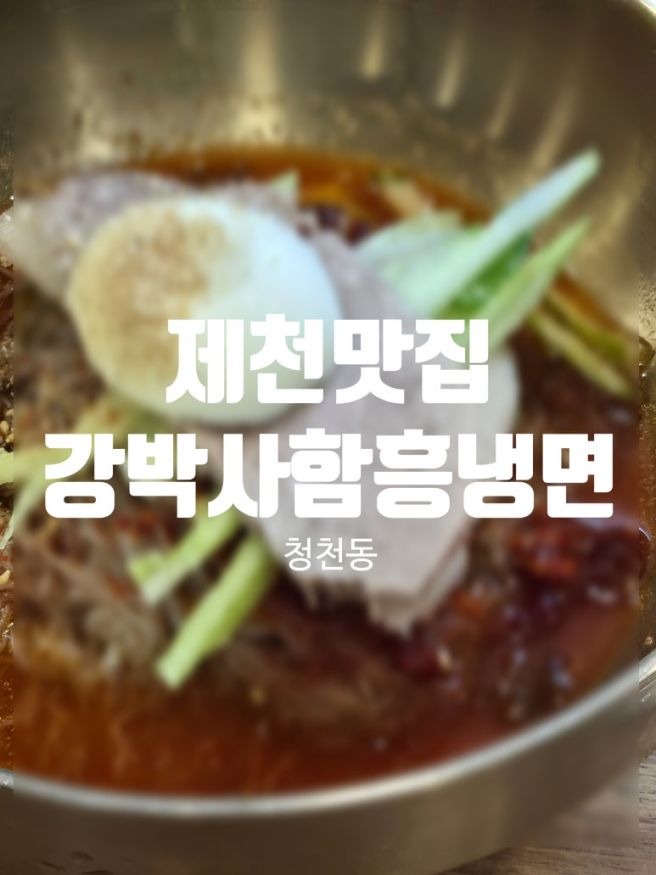 제천 맛집 강박사함흥냉면 숯불갈비 본점 줄 서서 먹는 백년가게