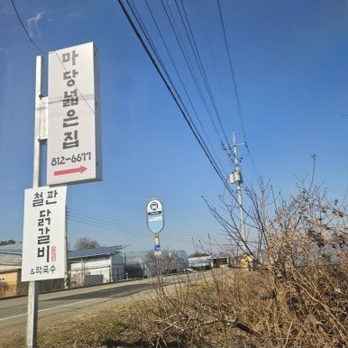 경산 삼성현공원 근처 맛집 마당닭갈비 후기 (구.마당넓은집)